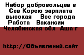 Набор добровольцев в Сев.Корею.зарплата высокая. - Все города Работа » Вакансии   . Челябинская обл.,Аша г.